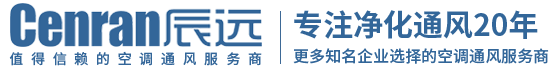 湖南辰遠(yuǎn)環(huán)境科技有限公司_長沙中央空調(diào)_凈化潔凈工程_西安中央空調(diào)_提供工廠廠房、車間、酒樓、餐飲、醫(yī)藥倉庫等中央空調(diào)解決方案