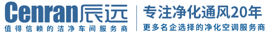 辰遠(yuǎn)環(huán)境科技有限公司_凈化潔凈工程_恒溫恒濕無(wú)菌廠(chǎng)房_長(zhǎng)沙中央空調(diào)_提供工廠(chǎng)廠(chǎng)房、車(chē)間、酒樓、餐飲、醫(yī)藥倉(cāng)庫(kù)等凈化空調(diào)解決方案