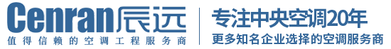 辰遠(yuǎn)空調(diào)工程有限公司_長沙中央空調(diào)_凈化潔凈工程_西安中央空調(diào)_提供工廠廠房、車間、酒樓、餐飲、醫(yī)藥倉庫等中央空調(diào)解決方案