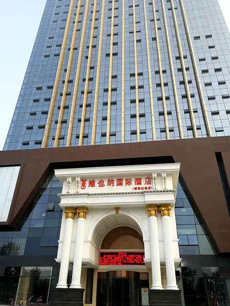 維也納國際酒店中央空調(diào)，長沙中央空調(diào)，湖南中央空調(diào)，酒店中央空調(diào)、湖南中央空調(diào)工程，陜西中央空調(diào)、西安中央空調(diào)